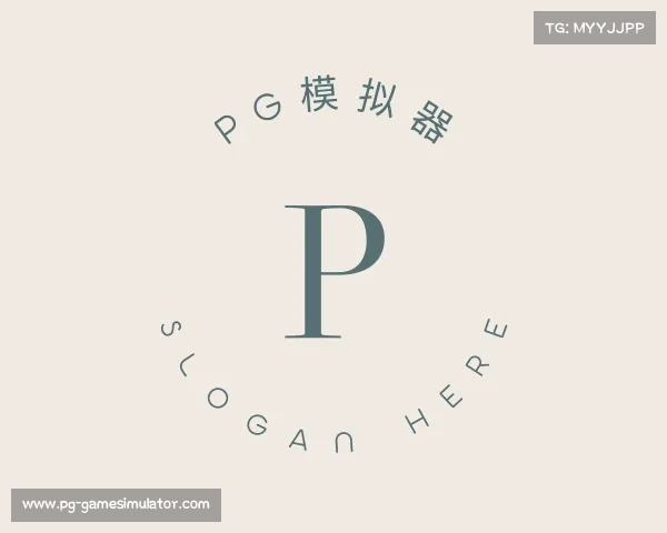 介绍pg模拟器