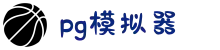 PG模拟器-PG游戏试玩| PG电子官方网站